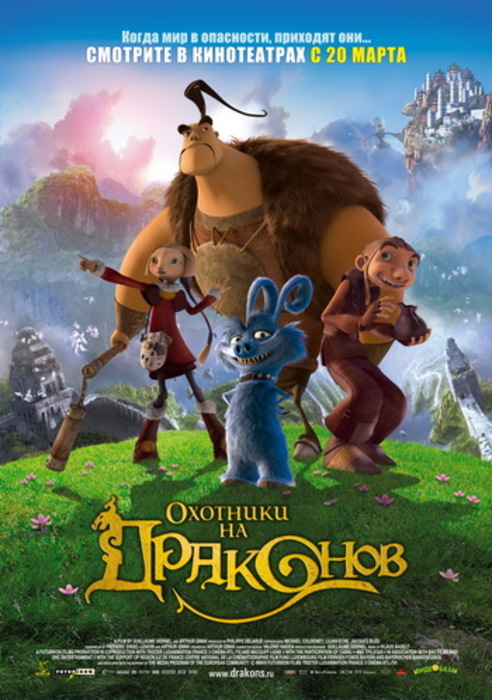Охотники на драконов (2008)