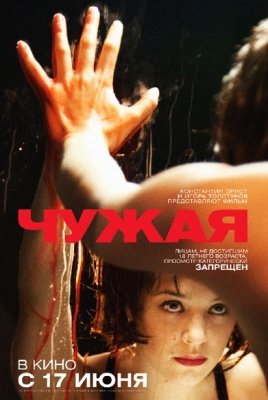 Чужая (2010)