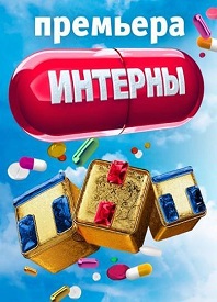 Интерны - 1 сезон