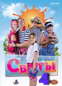 Сваты - 4 сезон