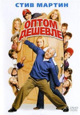 Оптом дешевле (2003)