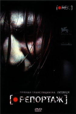 Репортаж (2007)