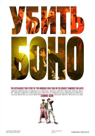Убить Боно (2010)