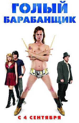 Голый барабанщик (2008)