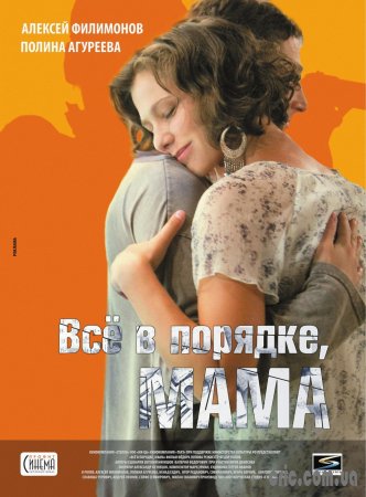 Все в порядке, мама! (2009)