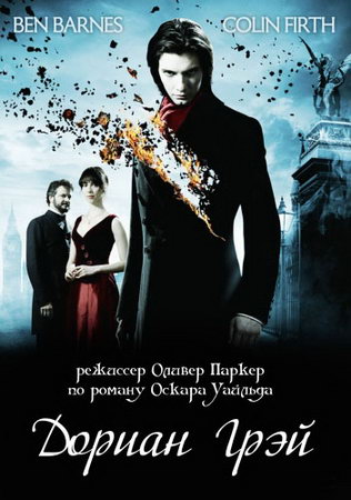 Дориан Грей (2009)