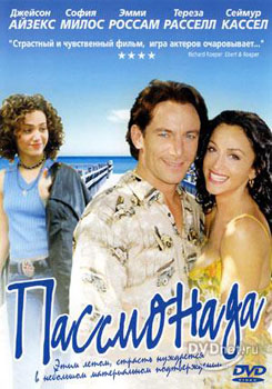 Пассионада (2002)