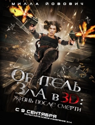 Обитель зла 4: Жизнь после смерти (2010)