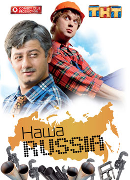 Наша Russia, Наша Раша 103 серия (5 сезон, 23 серия)