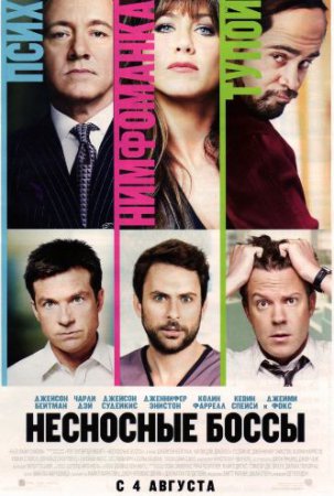 Несносные боссы (2011)