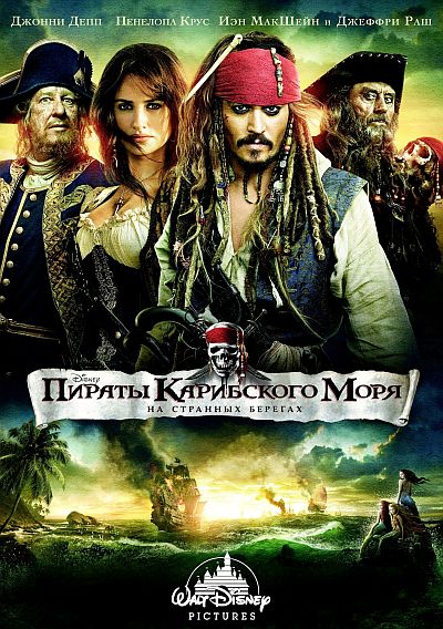 Пираты Карибского моря: На странных берегах (2011)