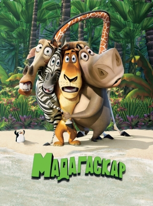 Мадагаскар (2005)