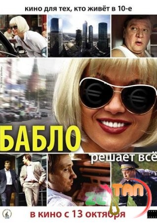 Бабло (2011)