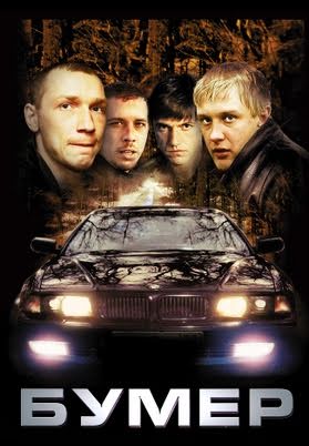 Бумер (2003)
