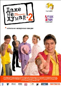 Даже не думай 2: Тень независимости (2004)