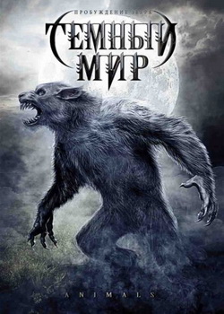 Тёмный мир (2008)
