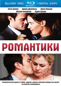 Романтики (2010)