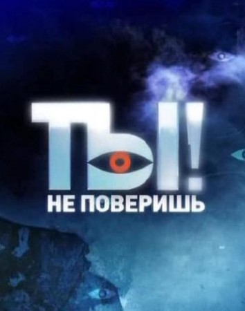 Ты не поверишь! [29/10/2011]