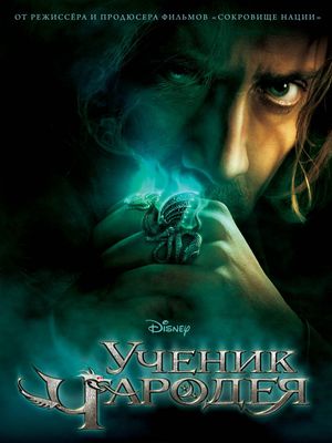 Ученик чародея (2010)