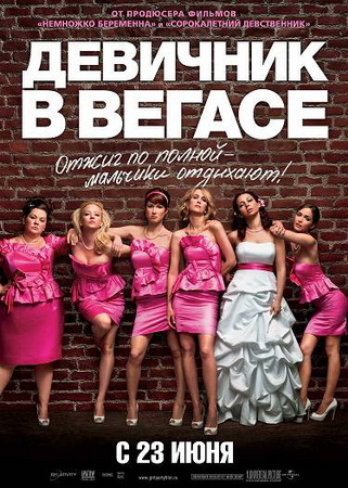 Девичник в Вегасе (2011)