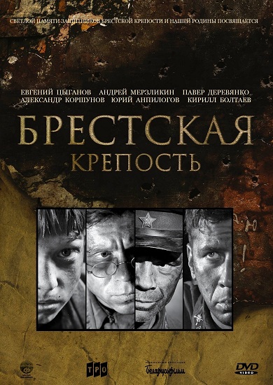 Брестская Крепость (2010)