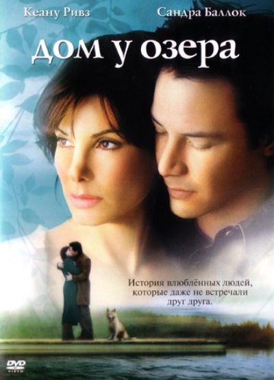 Дом у озера (2006)