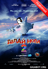 Делай ноги 2 (2011)