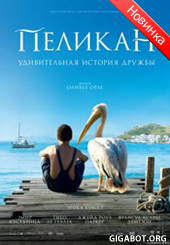 Пеликан (2011)