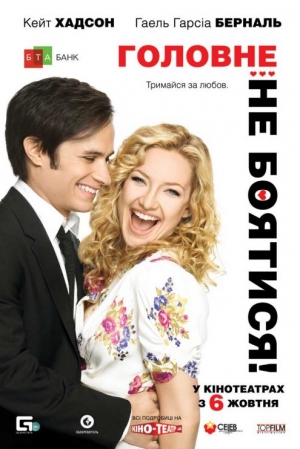 Главное - не бояться! (2011)