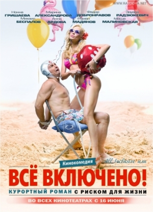 All inclusive, или Всё включено (2011)