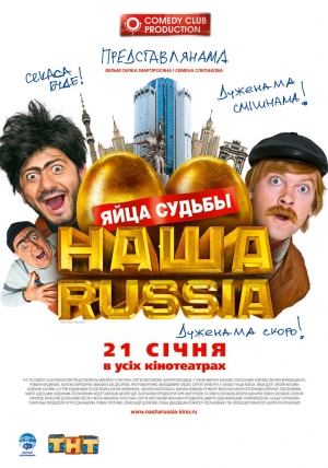 Наша Russia: Яйца судьбы (2010)