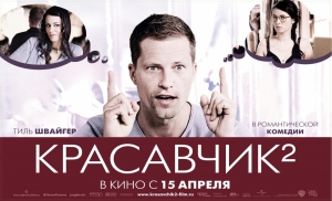 Красавчик 2 (2009)