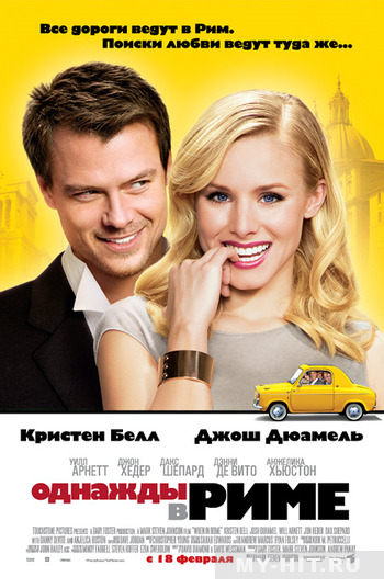 Однажды в Риме (2010)