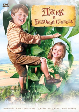 Джек и бобовый стебель (2010)