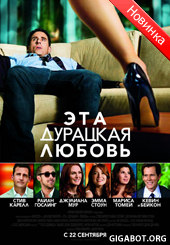 Эта - дурацкая - любовь (2011)