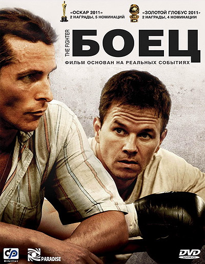 Боец (2010)