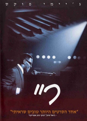 Рэй (2004)