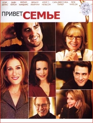 Привет семье! (2005)