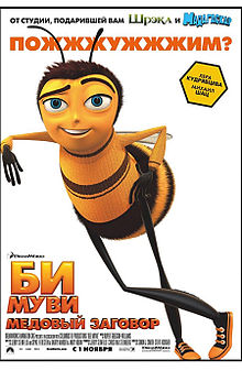 Би Муви: Медовый заговор (2007)