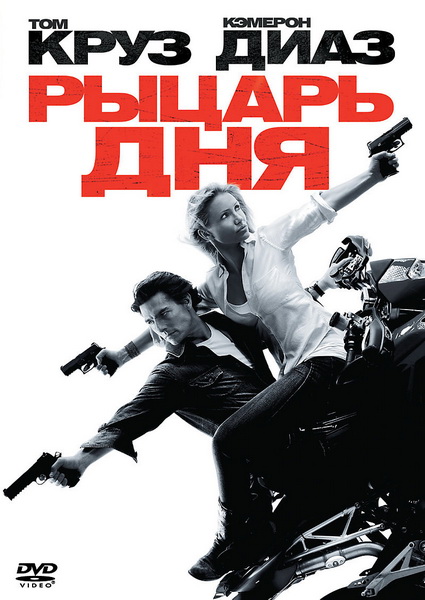 Рыцарь дня (2010)