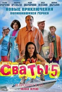 Сваты - 5 сезон