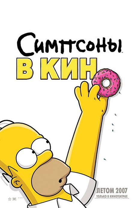 Симпсоны в кино (2007)
