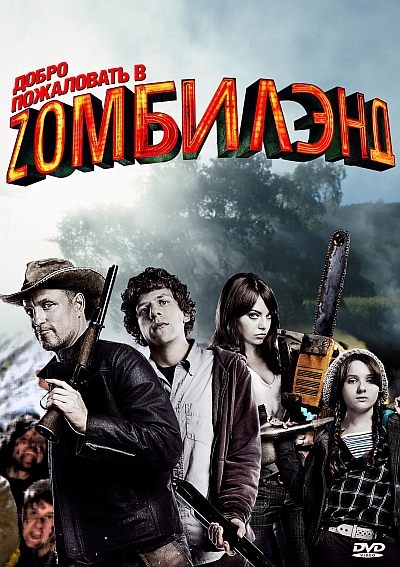 Добро пожаловать в Zомбилэнд (2009)