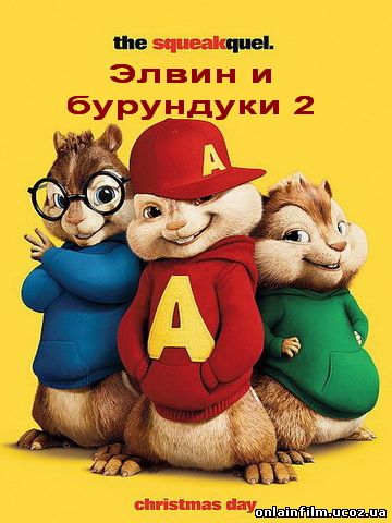 Элвин и бурундуки 2 (2009)