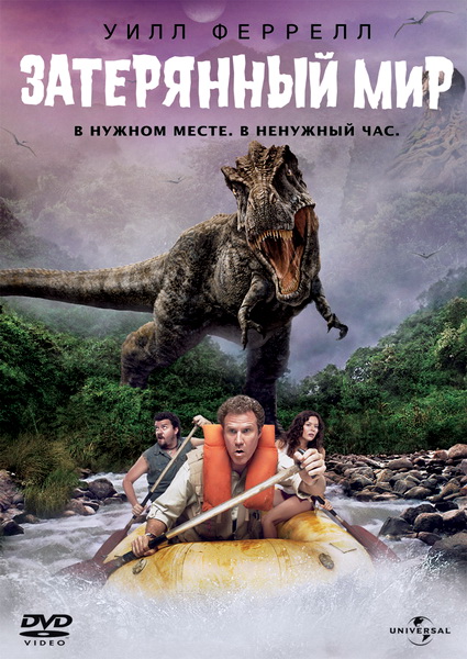 Затерянный мир (2009)