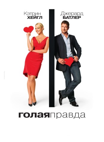 Голая правда (2009)
