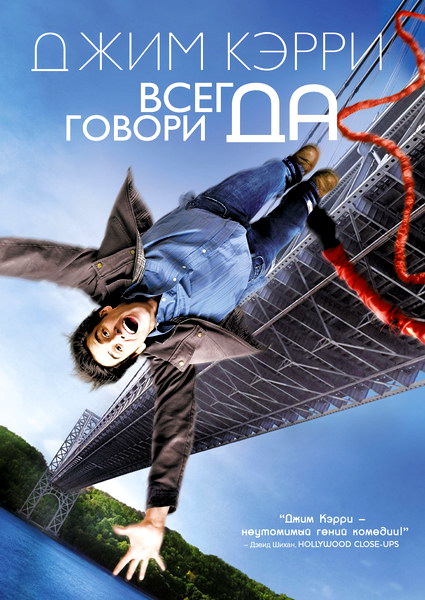 Всегда говори «ДА» (2008)