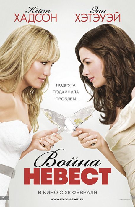 Война невест (2009)