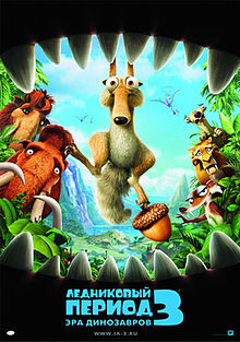 Ледниковый период 3: Эра динозавров (2009)
