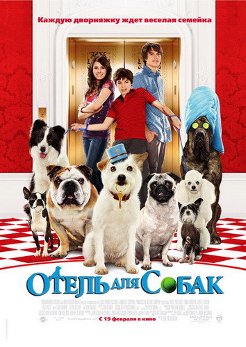 Отель для собак (2009)